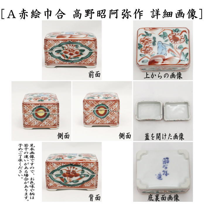 煎茶道具 巾合 赤絵又は巾合 山水 高野昭阿弥作 箸瓶 巾盒 茶巾入 茶道