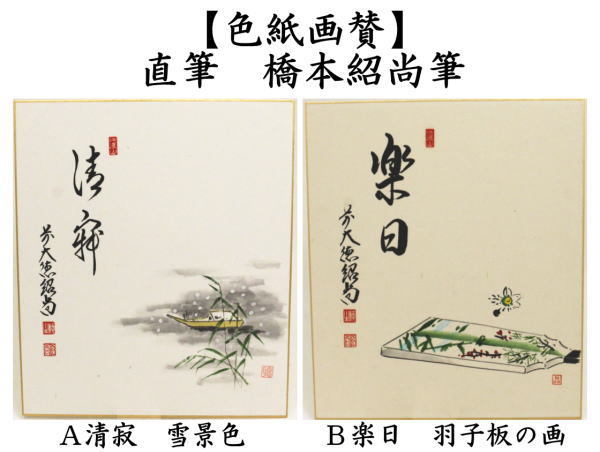 茶道具 色紙画賛 直筆 清寂 雪景色又は楽日 羽子板の画 橋本紹尚筆