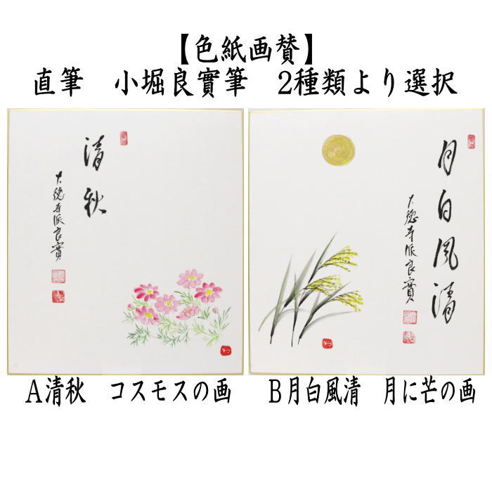 茶道具 色紙画賛 直筆 清秋 コスモスの画又は月白風清 月に芒の画 小堀