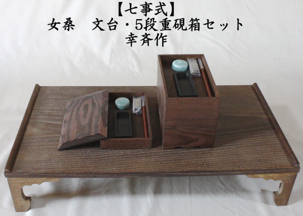 茶道具 七事式用品 茶歌舞伎 文台 五段重硯箱セット 女桑 幸斎作 幸斉