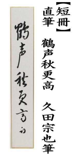 茶道具 短冊 直筆 鶴声秋更高 久田宗也筆 尋牛斉宗匠 表千家 尋牛斉 庵