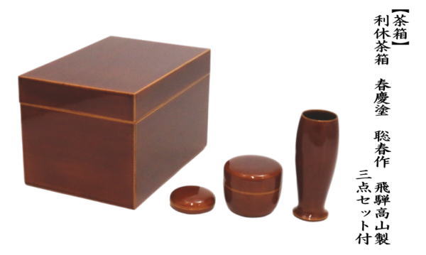茶道具 茶箱 利休茶箱 春慶塗り 聡春作 三点セット付き 飛騨高山製