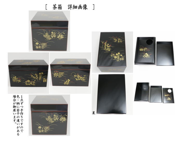 茶道具 茶箱 利休茶箱 溜真塗り 春秋蒔絵 三点セット付き 中村宗悦作