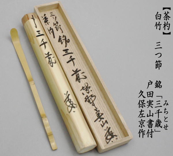 茶道具 銘付茶杓 白竹 三つ節 銘 三千歳 みちとせ 戸田実山筆 久保左京