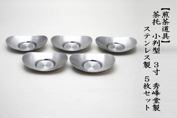 煎茶道具 煎茶器 茶托 茶たく 小判型 小 3寸 秀峰堂製 ステンレス製 5