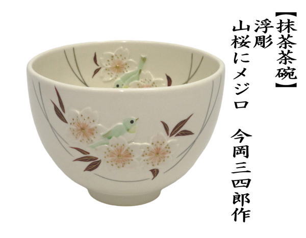 茶道具 抹茶茶碗 浮彫 山桜にメジロ 今岡三四郎作 茶道 : 茶道具いまや
