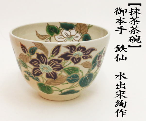 茶道具 抹茶茶碗 御本手 鉄仙 水出宋絢作 御本 茶道 : 茶道具いまや