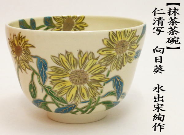 茶道具 抹茶茶碗 仁清写し 向日葵 水出宋絢作 仁清写 仁清 茶道