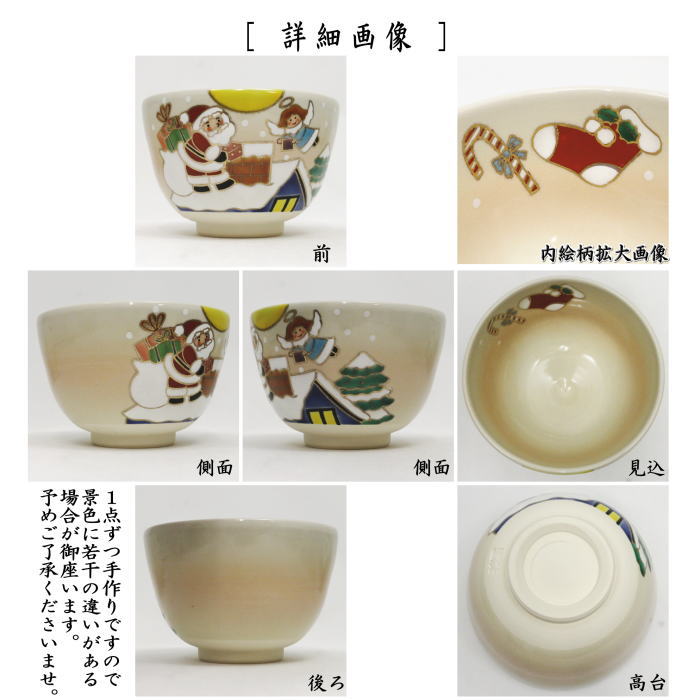 茶道具 抹茶茶碗 クリスマス 色絵茶碗 サンタと天使 加藤起楽作