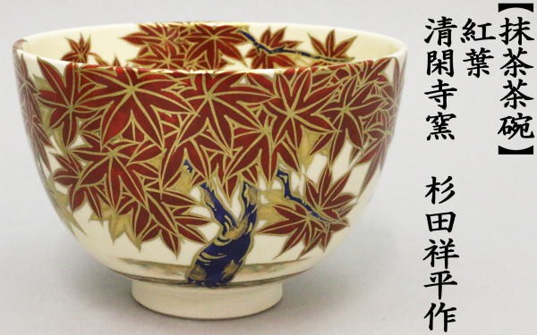 茶道具 抹茶茶碗 京焼 紅葉 清閑寺窯 杉田祥平作 茶道 : 茶道具いまや