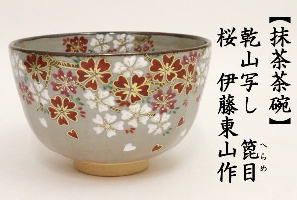 茶道具 抹茶茶碗 乾山写 箆目 へら目 へらめ 桜 伊藤東山作 乾山写し
