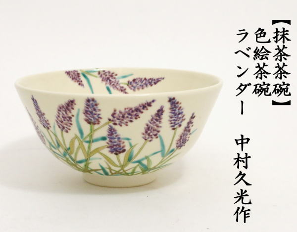 茶道具 抹茶茶碗 色絵茶碗 ラベンダー 中村久光作 茶道 : 茶道具いまや