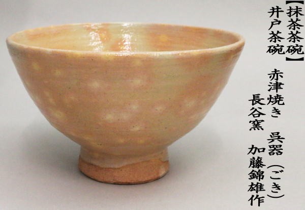 茶道具 抹茶茶碗 井戸茶碗 赤津焼き 呉器 ごき 長谷窯 加藤錦雄作 茶道