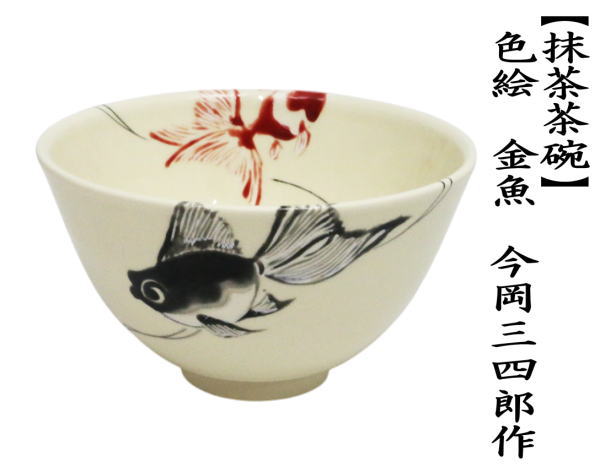 茶道具 抹茶茶碗 色絵茶碗 金魚 今岡三四郎作 茶道 : 茶道具いまや静香