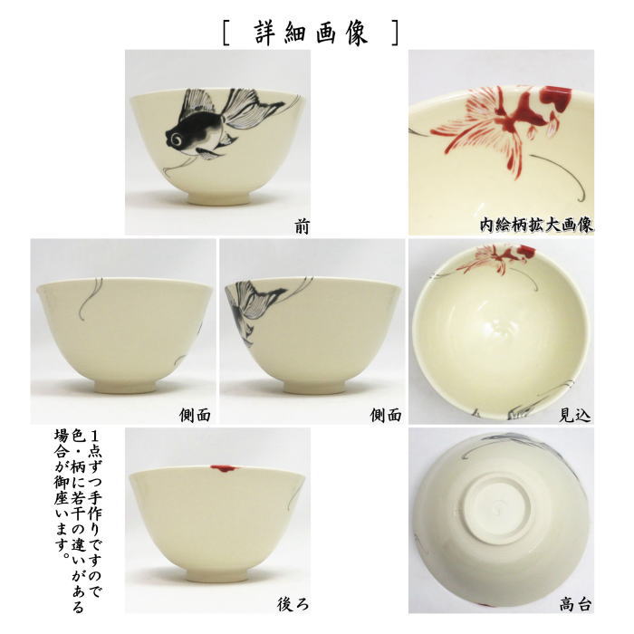 茶道具 抹茶茶碗 色絵茶碗 金魚 今岡三四郎作 茶道 : 茶道具いまや静香