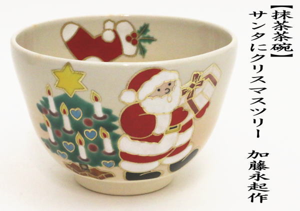 茶道具 抹茶茶碗 クリスマス 色絵茶碗 サンタにクリスマスツリー 加藤