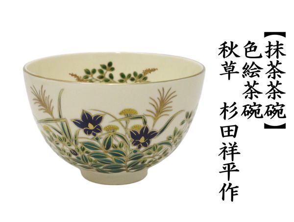 茶道具 抹茶茶碗 色絵茶碗 秋草 杉田祥平作 清閑寺窯 : 茶道具いまや