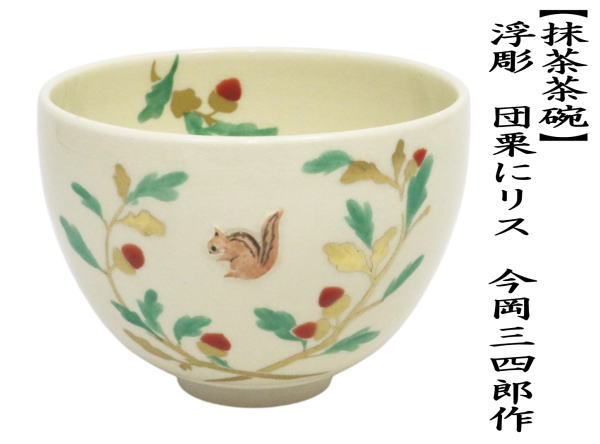 茶道具 抹茶茶碗 浮彫 団栗にリス 今岡三四郎作 茶道 : 茶道具いまや