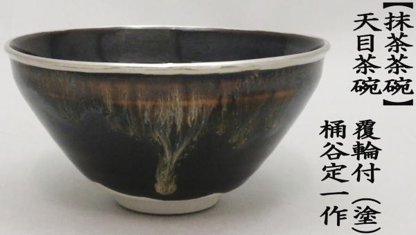 茶道具 抹茶茶碗 天目茶碗 覆輪付 塗り 桶谷定一作 茶道 : 茶道具