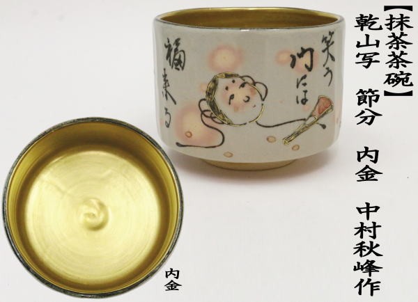 茶道具 抹茶茶碗 節分 乾山写 内金 中村秋峰作 乾山写し 茶道 : 茶道具