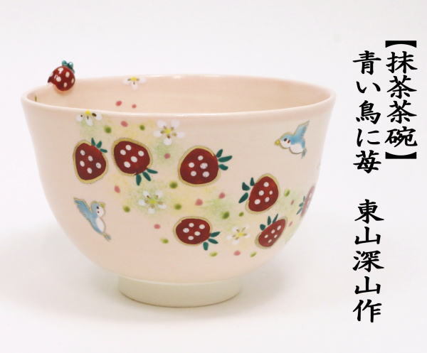 茶道具 抹茶茶碗 春 青い鳥に苺 東山深山作 茶碗の縁付 苺 茶道