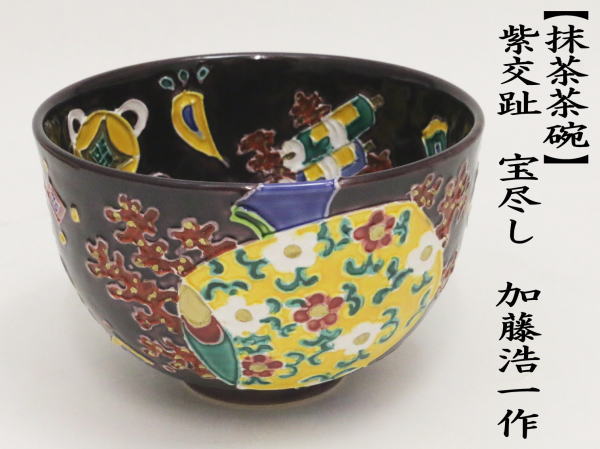 茶道具 抹茶茶碗 色絵茶碗 紫交趾焼き 宝尽し 加藤浩一作 紫交趾焼 紫