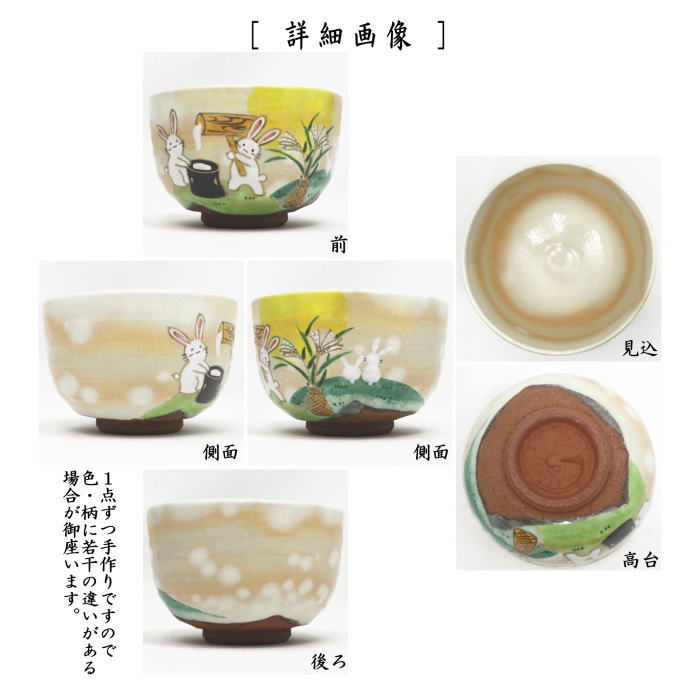 茶道具 抹茶茶碗 お月見 色絵茶碗 お月見兎 水出宋絢作 茶道 : 茶道具