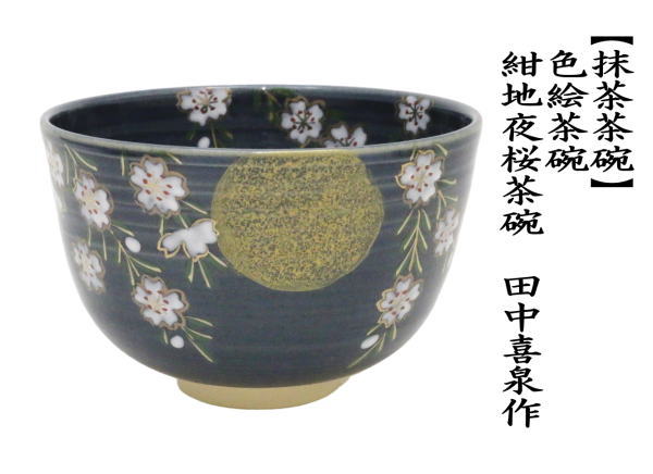 茶道具 抹茶茶碗 紺地 夜桜 田中喜泉作 : 茶道具いまや静香園 - 通販