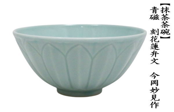 茶道具 抹茶茶碗 青磁 刻花蓮弁文 今岡妙見作 : 茶道具いまや静香園