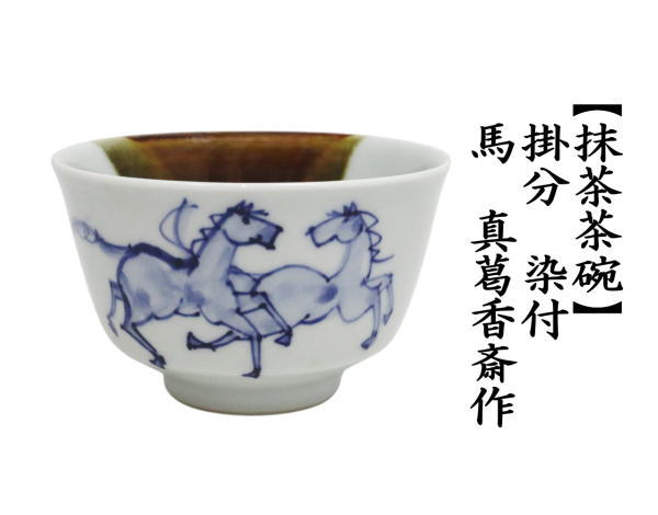 茶道具 抹茶茶碗 掛分 染付 馬 真葛香斎作 宮川香斎作 : 茶道具いまや
