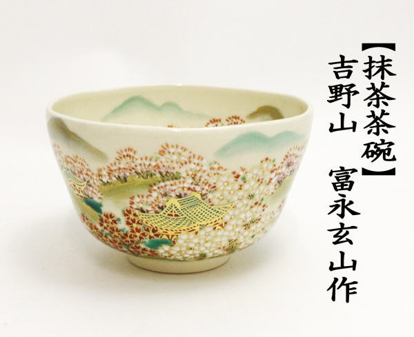茶道具 抹茶茶碗 吉野山 富永玄山作 茶道 : 茶道具いまや静香園 - 通販