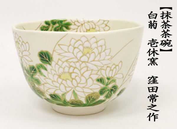 茶道具 抹茶茶碗 白菊 窪壱休窯 窪田常之 茶道 : 茶道具いまや静香園