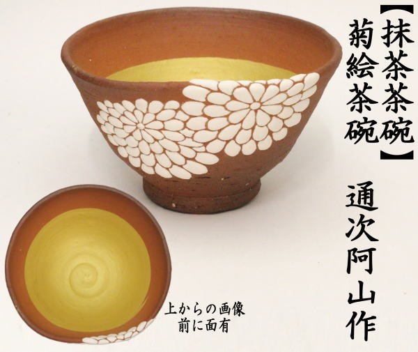 茶道具 抹茶茶碗 菊茶碗 前に面あり 通次阿山作 京焼き 茶道 : 茶道具