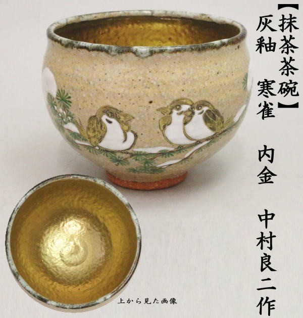 茶道具 抹茶茶碗 灰釉 寒雀 福良雀 内金 中村良二作 茶道 : 茶道具