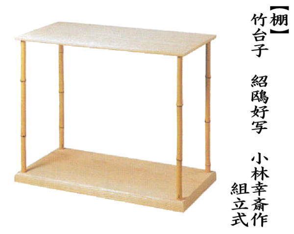 茶道具 お棚 竹台子 紹鴎好写し 小林幸斎作 組立式 紹鴎好写 茶道