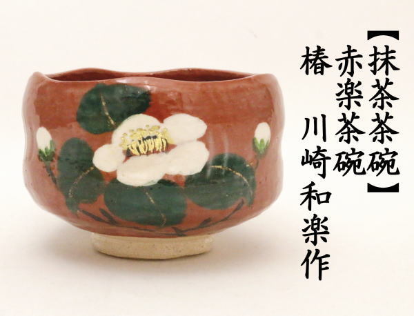 茶道具 抹茶茶碗 赤楽茶碗 椿 川崎和楽作 茶道 : 茶道具いまや静香園