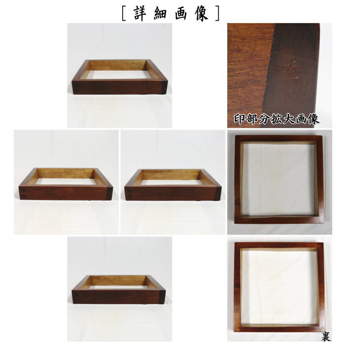 茶道具 炉縁 摺漆塗り 桜の木 3代 /川本光春作 祥桑軒 国産 摺漆塗