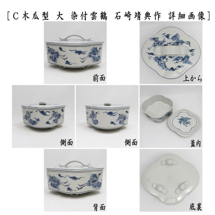 茶道具 菓子器 喰籠 寿づか焼き 丸型 染付山水 惺斎好写し 西尾瑞豊作