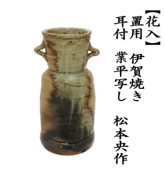 茶道具 花入れ 置用 伊賀焼き 耳付 兼平写し 松本央作 兼平写 : 茶道具