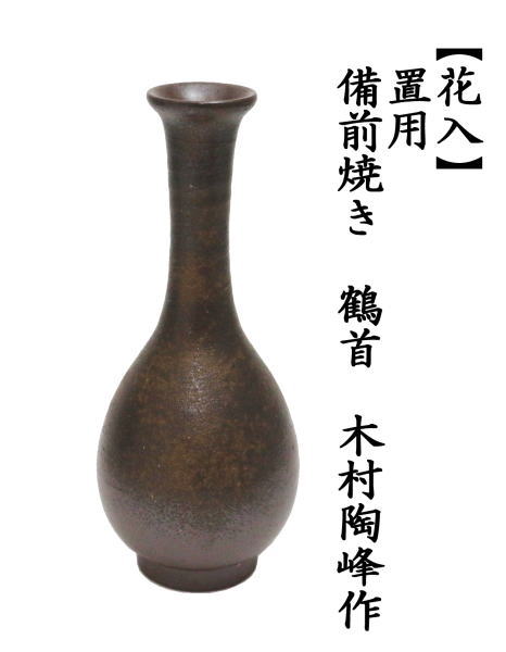 茶道具 花入れ 置用 備前焼き 鶴首 木村陶峰作 備前焼 : 茶道具いまや