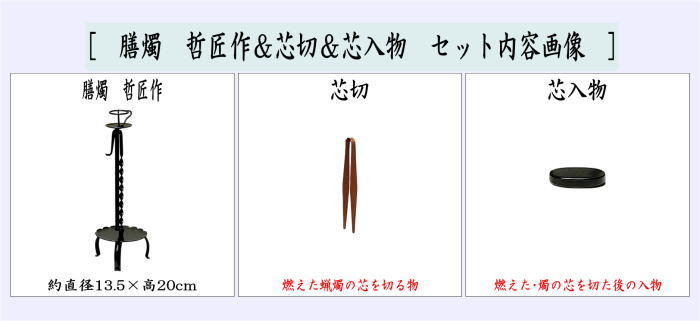 道具 夜咄道具 懐石道具 膳燭 哲匠作＆芯切＆芯入物セット : 茶道具