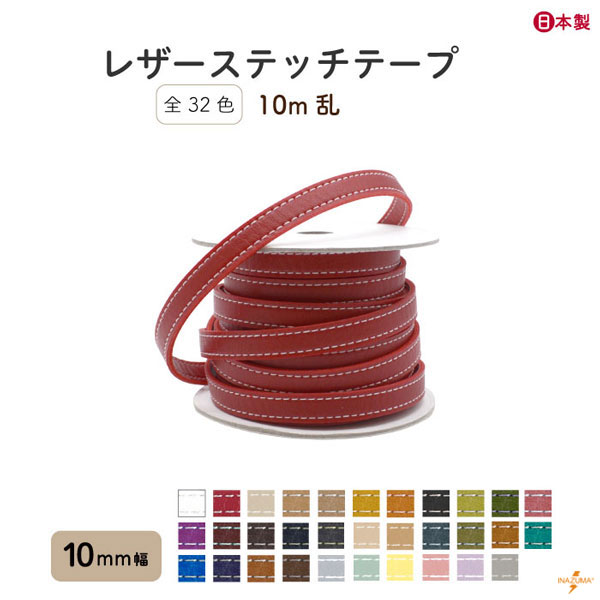 INAZUMA（イナズマ） 合皮 テープ レザーステッチテープ 10mm幅 全32色
