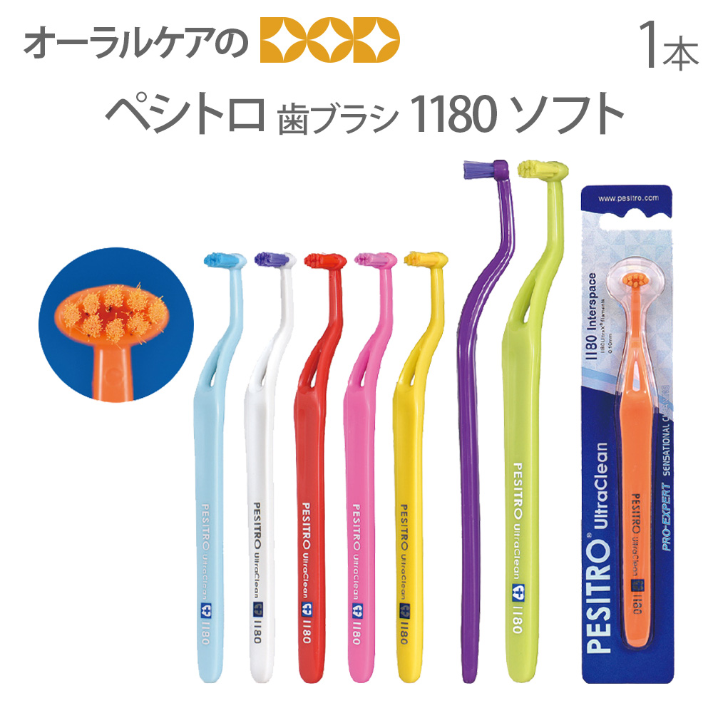 歯ブラシ インプラント用 ペシトロ 1180 ソフト 1本 メール便可 6本
