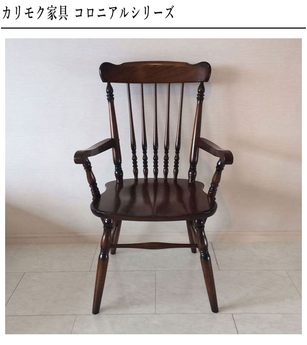 COLONIAL（カリモク家具） カリモク コロニアル ダイニングチェア 肘