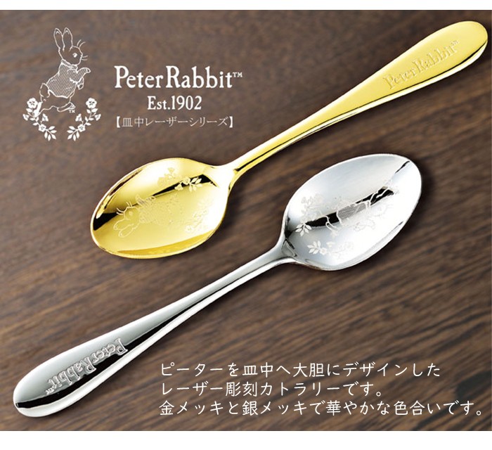ASAHI（アサヒ） ピーターラビット カトラリーセット 食器 ティー