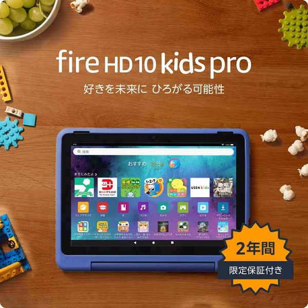 タブレット端末 子ども用 Amazon Fire HD 10 キッズプロ (10インチ