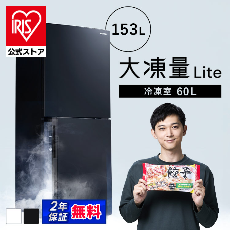 IRIS OHYAMA（アイリスオーヤマ） 冷蔵庫 大凍量 153L ひとり暮らし 2