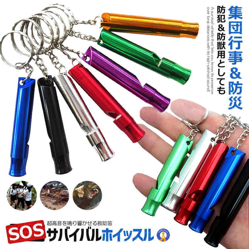 アルミ サバイバルホイッスル 徳用サバイバル SOS 遠足 登山 キャンプ