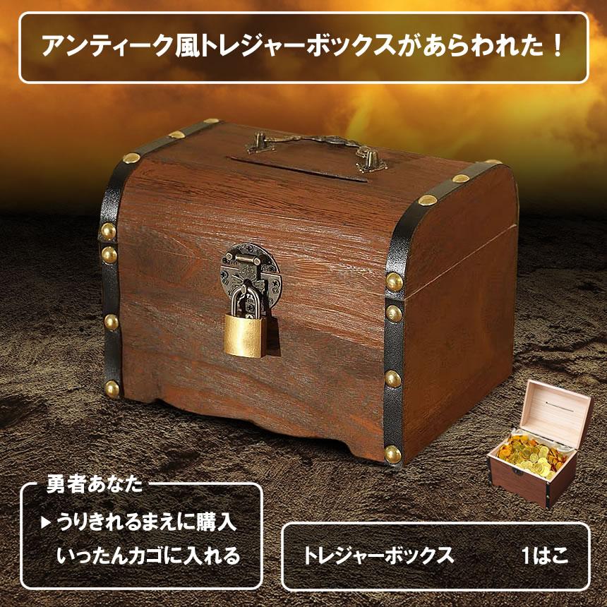 宝箱 鍵付き アンティーク調 収納ケース トレジャーボックス