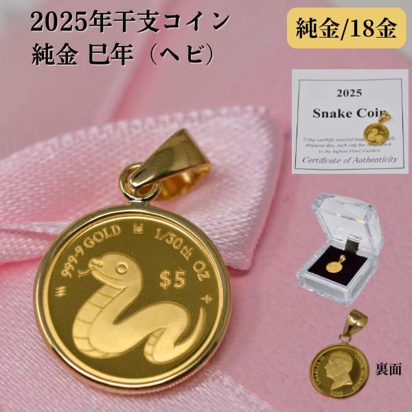 2025年 限定 干支 巳年 コイン 蛇 ヘビ Snake Coin ペンダント トップ